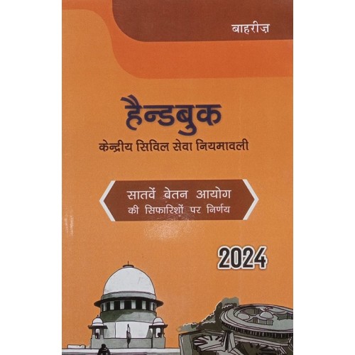 Bahri Brother's Handbook on Kendriy Civil Seva Niyamavali [CGS Hindi-केंद्रीय सिविल सेवा नियमावली] | Central Civil Service Rules 